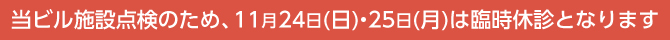 設備点検による臨時休診